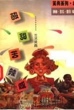 酸甜苦辣咸  生活笑典（1996 PDF版）