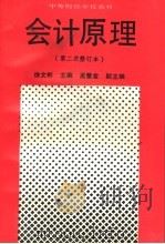 会计原理   1991  PDF电子版封面  7500512265  徐文彬主编；孟繁金副主编 
