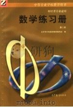 中等专业学校教学用书  财经类专业通用  数学练习册  第2册（1997 PDF版）