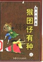 猴囝仔有种  2（1998 PDF版）
