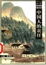 中国人的责任（1998 PDF版）