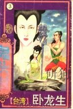 鬼头杖  3   1993  PDF电子版封面  7537117942  （台湾）卧龙生著 