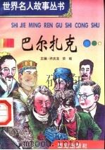 巴尔扎克 1996 PDF电子版封面 7801300777 许庆龙,劳斌主编