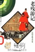 老残游记 1 1997 PDF电子版封面 7801018168 (清)刘鹗著