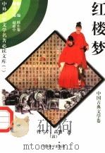 红楼梦 4 1997 PDF电子版封面 7801018168 (清)曹雪芹,高鹗著