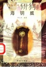 海明威 1997 PDF电子版封面 7806177353 蒋卫杰编著