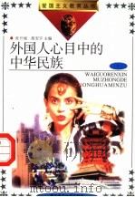 外国人心目中的中华民族  1（1991 PDF版）