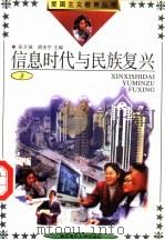 信息时代与民族复兴 3 1991 PDF电子版封面 7810262408 梁枢,孙丽萍主编;王华伦,吴云卿,邹远修;陈虎副主编