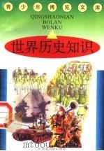 世界历史知识（1997 PDF版）
