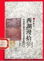 西湖漫拾 1998 PDF电子版封面 7505930923 钟敬文著