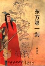 东方第一剑 下 1988 PDF电子版封面 7533900839 东方玉著