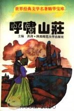 呼啸山庄   1995  PDF电子版封面  7561312253  吕文莉等改编 
