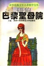 巴黎圣母院 1995 PDF电子版封面 7561312237 亚峰等改编