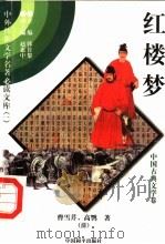 红楼梦 9 1997 PDF电子版封面 7801018168 (清)曹雪芹,高鹗著