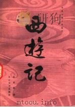 西游记 上 1981 PDF电子版封面 10107·222 吴承恩著