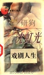 戏剧人生   1996  PDF电子版封面  7806071032  沈虹光著 