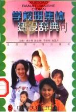 学校班集体建设辞典  5（ PDF版）