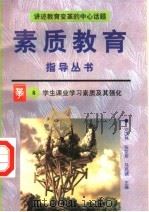 学生课业学习素质及其强化 1996 PDF电子版封面 7800525023 冯克诚等编著