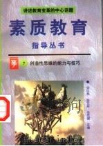 创造性思维的能力与技巧（1996 PDF版）