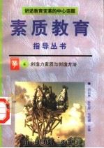 创造力素质与创造方法 1996 PDF电子版封面 7800525023 冯克诚等编著