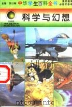 科学与幻想 1996 PDF电子版封面 7540204915 刘以林总主编;王晓玲册主编