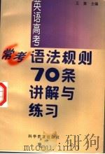 英语高考常考语法规则70条讲解与练习 1998 PDF电子版封面 711004369X 王寅主编