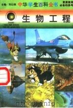 生物工程 1996 PDF电子版封面 7540204915 刘以林总主编;曹丽本册主编