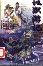 地狱游记 1998 PDF电子版封面 7228039564 杨善生著