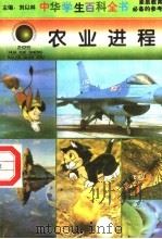 农业进程   1996  PDF电子版封面  7540204915  刘以林总主编；李国珍册主编 