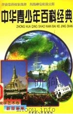 中华青少年百科经典 文学艺术卷 1998 PDF电子版封面 7204039807 石怀玉主编;史如梅,张明星副主编