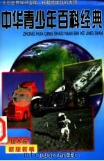 中华青少年百科经典 科学技术卷 1998 PDF电子版封面 7204039807 石怀玉主编;史如梅,张明星副主编