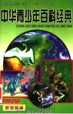 中华青少年百科经典  自然环境卷   1998  PDF电子版封面  7204039807  石怀玉主编；史如梅，周月珍副主编 