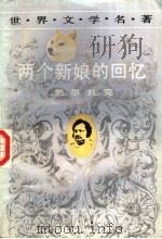 两个新娘的回忆 1991 PDF电子版封面 7540407093 (法)巴尔扎克(Balzac,H.de.)著