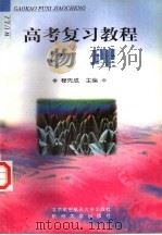 高考复习教程  物理   1998  PDF电子版封面  7810127535  程先成主编 