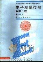 电子测量仪器 第2版 1996 PDF电子版封面 7505335944 朱晓斌编