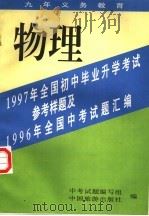 1997年全国初中毕业升学考试参考样题及1996年全国中考试题汇编 物理 1996 PDF电子版封面 7503212772 中考试题编写组编