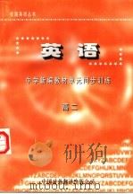 英语  中学新编教材单元同步训练  高二（1997 PDF版）