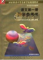 语文第1册教学参考书（1988 PDF版）