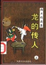 龙的传人 上 1998 PDF电子版封面 780506554X 颜斗著
