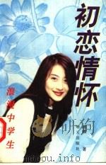 初恋情怀 1998 PDF电子版封面 7533227441 谭薇著
