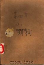 掌心刀  上（ PDF版）
