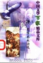 高适 岑参诗选 1997 PDF电子版封面 7806093087 王克俭主编