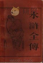 水浒全传 下 1976 PDF电子版封面 10186·453 施耐庵,罗贯中著