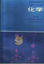 化学 第3版 1979 PDF电子版封面 7040028611 工科中专化学教材编写组编
