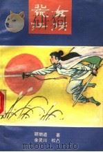 荒江女侠  中（1988 PDF版）