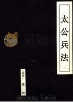 诸子百家 1997 PDF电子版封面 7531207982 王智杰,赵丽萍编译