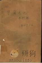 宇宙之谜与探解   1996  PDF电子版封面  756031158X  陈功富主编；王朝龙，陈怀友，石兰涛副主编 