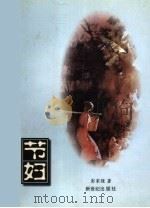 节妇 1998 PDF电子版封面 7540516453 彭家煌著;傅光明主编