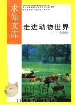 走进动物世界 1992 PDF电子版封面 7805726108 张玲编著