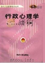 行政心理学   1989  PDF电子版封面  7560803709  任金鉴，欧阳锦，樊文娟，黄凯，张传喜主编 